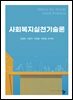 사회복지실천기술론