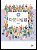 다문화상담(제4판)