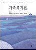 가족복지론(제5판)