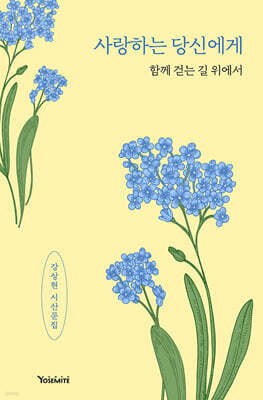 사랑하는 당신에게