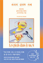 파리의 심리학 카페