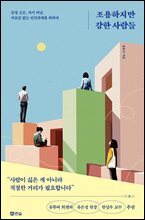 조용하지만 강한 사람들