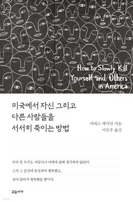 미국에서 자신 그리고 다른 사람들을 서서히 죽이는 방법