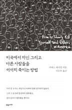 미국에서 자신 그리고 다른 사람들을 서서히 죽이는 방법