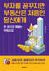 부자를 꿈꾸지만 부동산은 처음인 당신에게