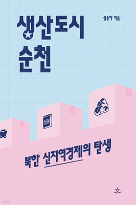 생산도시 순천