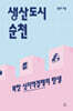 생산도시 순천