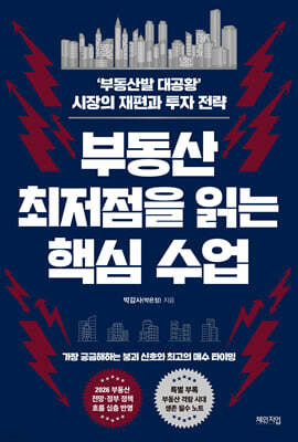 부동산 최저점을 읽는 핵심 수업