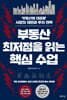 부동산 최저점을 읽는 핵심 수업