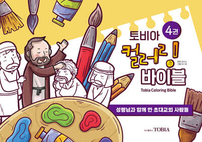 토비아 컬러링 바이블 4