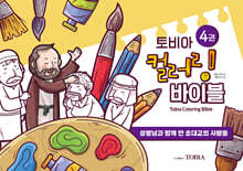 토비아 컬러링 바이블 4