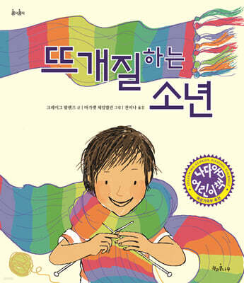 뜨개질하는 소년