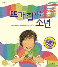 뜨개질하는 소년