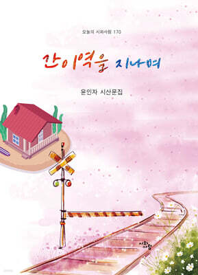 간이역을 지나며