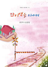 간이역을 지나며