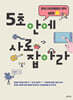 5초 안에 사로잡아라