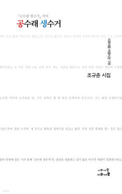 공수래 생수거