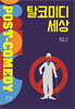탈코미디 세상