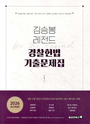 2026 김승봉 레전드 경찰헌법 기출문제집