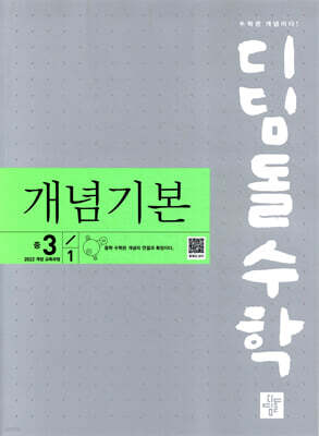 디딤돌 수학 개념기본 중 3-1 (2027년)
