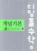 디딤돌 수학 개념기본 중 3-1 (2027년)
