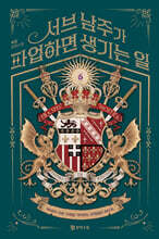 서브 남주가 파업하면 생기는 일 6