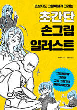 초간단 손그림 일러스트