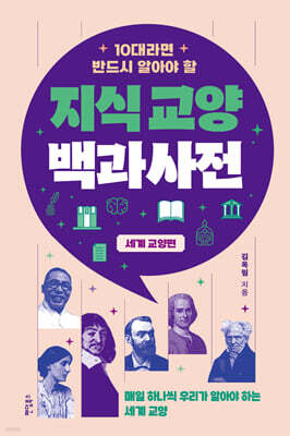 10대라면 반드시 알아야 할 지식교양 백과사전 : 세계 교양 편