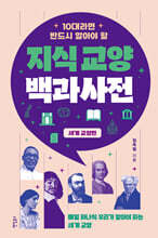 10대라면 반드시 알아야 할 지식교양 백과사전 : 세계 교양 편