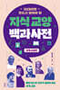 10대라면 반드시 알아야 할 지식교양 백과사전 : 세계 교양 편