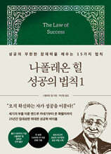 나폴레온 힐 성공의 법칙 1