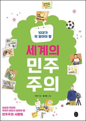 10대가 꼭 알아야 할 세계의 민주주의