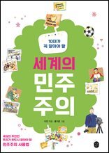 10대가 꼭 알아야 할 세계의 민주주의
