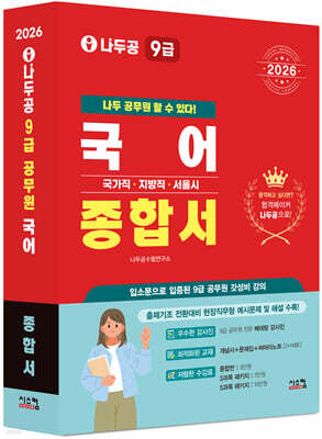 2026 나두공 9급공무원 국어 [종합서]