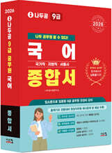 2026 나두공 9급공무원 국어 [종합서]