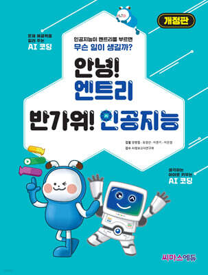안녕! 엔트리 반가워! 인공지능