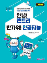 안녕! 엔트리 반가워! 인공지능