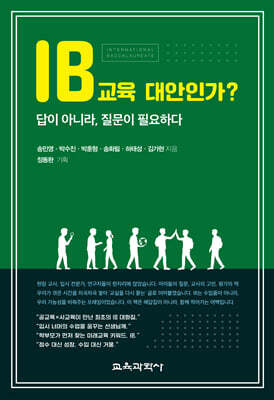 IB교육 대안인가? 답이 아니라, 질문이 필요하다