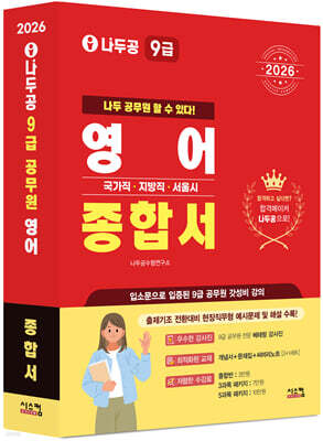 2026 나두공 9급공무원 영어 [종합서]