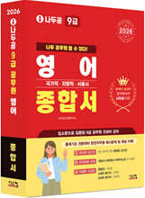 2026 나두공 9급공무원 영어 [종합서]