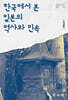 한국에서 본 일본의 역사와 민속
