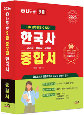 2026 나두공 9급공무원 한국사 [종합서]