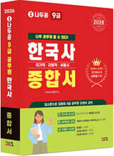2026 나두공 9급공무원 한국사 [종합서]