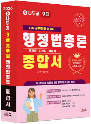 2026 나두공 9급공무원 행정법총론 [종합서]