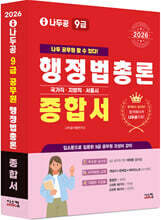 2026 나두공 9급공무원 행정법총론 [종합서]