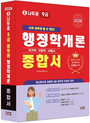 2026 나두공 9급공무원 행정학개론 [종합서]