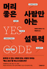 머리 좋은 사람만 아는 설득력