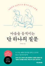 마음을 움직이는 단 하나의 질문