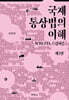 국제통상법의 이해