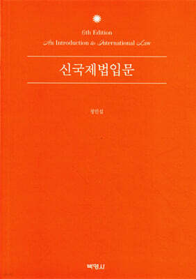 신국제법입문